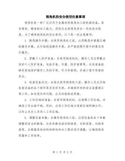倒角机的安全使用注意事项