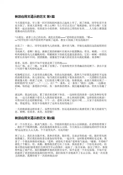 秋游应用文请示的范文(合集20篇)
