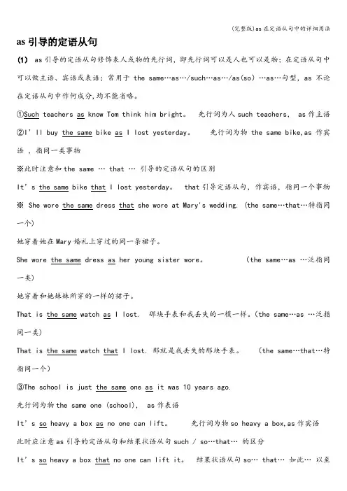 (完整版)as在定语从句中的详细用法