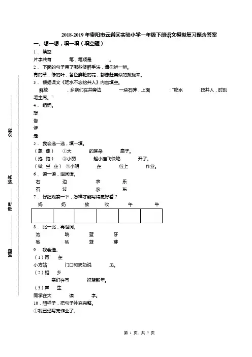 2018-2019年贵阳市云岩区实验小学一年级下册语文模拟复习题含答案