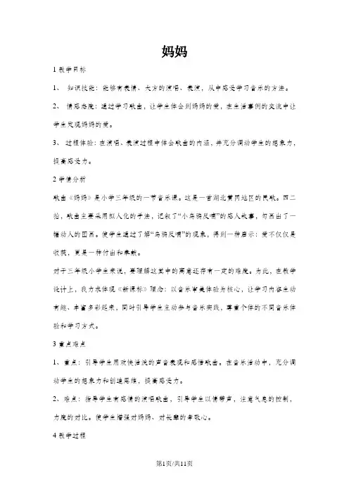 三年级上册音乐教案妈妈 ｜人音版(简谱)