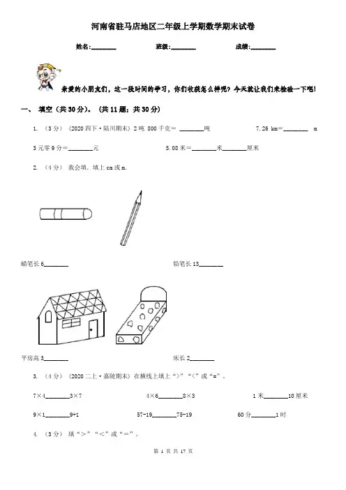 河南省驻马店地区二年级上学期数学期末试卷