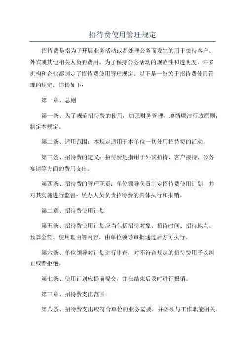 招待费使用管理规定