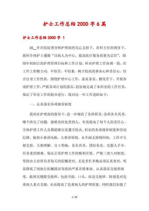 护士工作总结2000字6篇