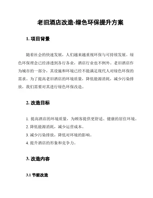 老旧酒店改造-绿色环保提升方案