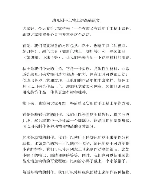 幼儿园手工粘土讲课稿范文