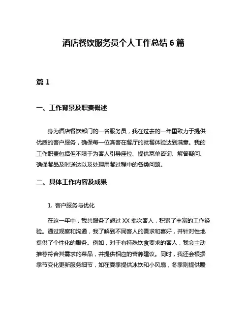 酒店餐饮服务员个人工作总结6篇