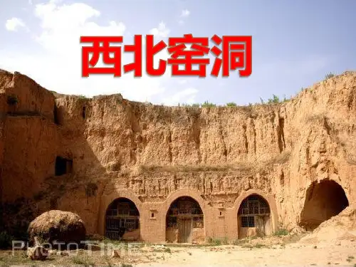 西北窑洞