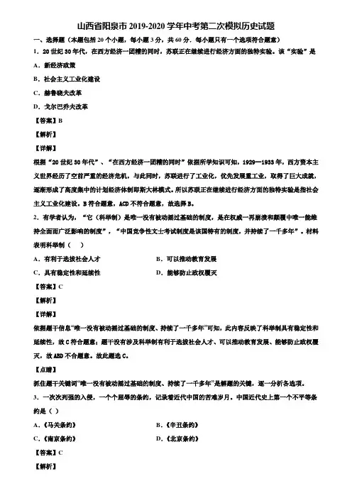 山西省阳泉市2019-2020学年中考第二次模拟历史试题含解析