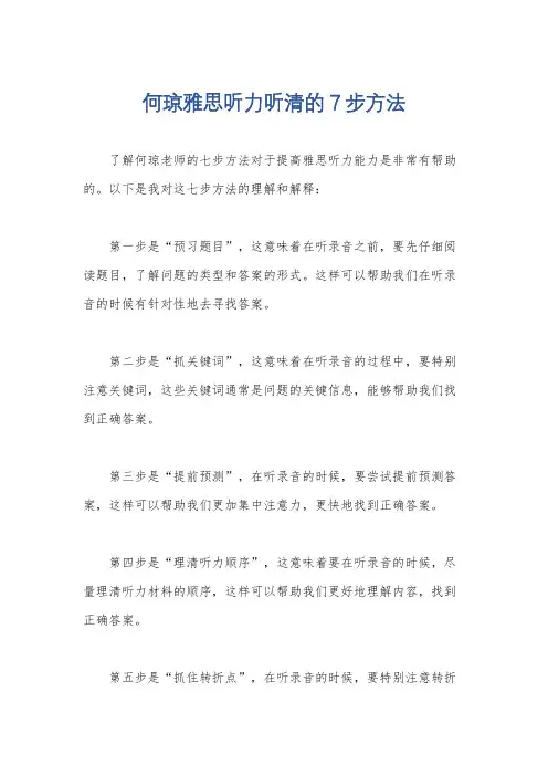 何琼雅思听力听清的7步方法