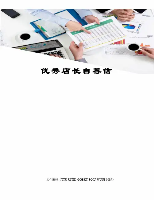 优秀店长自荐信