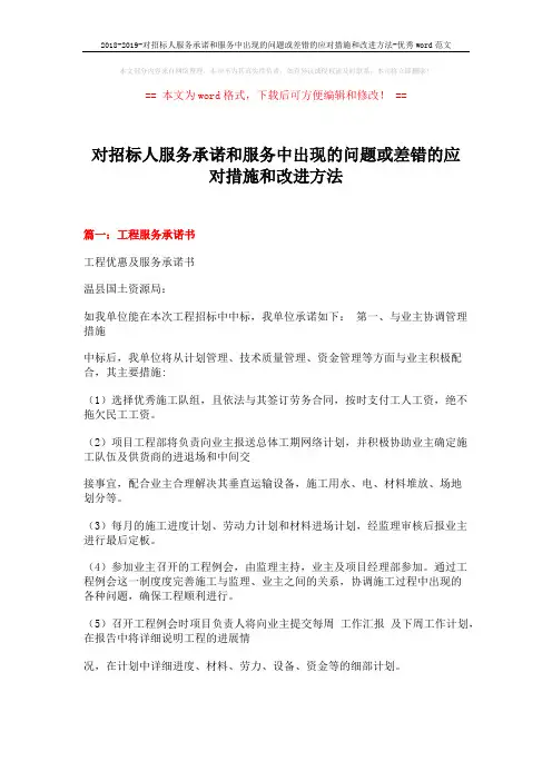 2018-2019-对招标人服务承诺和服务中出现的问题或差错的应对措施和改进方法-优秀word范文 (13页)