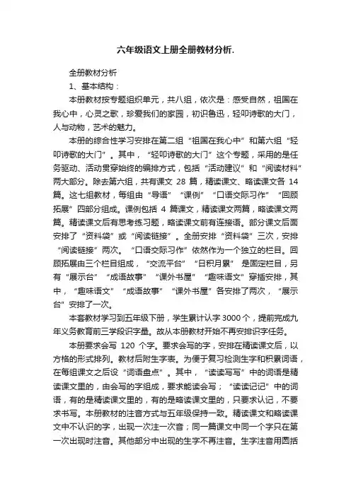 六年级语文上册全册教材分析.