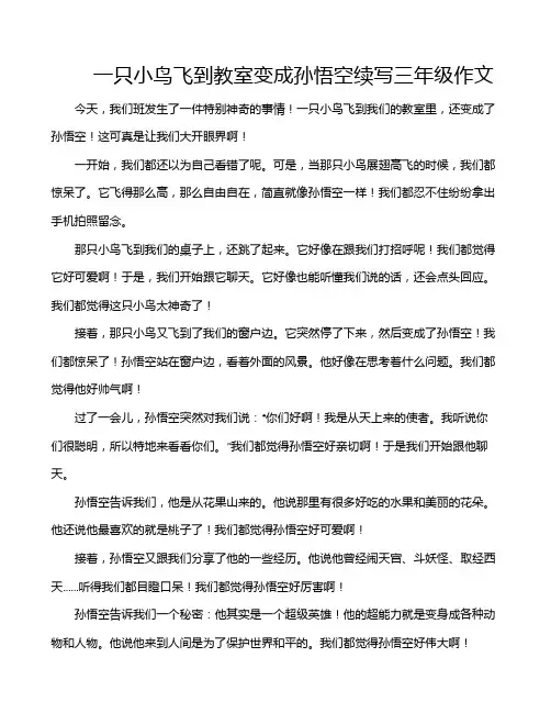 一只小鸟飞到教室变成孙悟空续写三年级作文