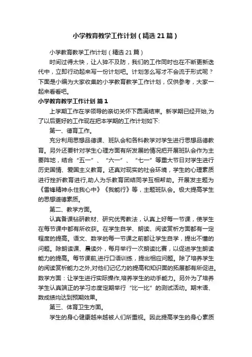 小学教育教学工作计划（精选21篇）