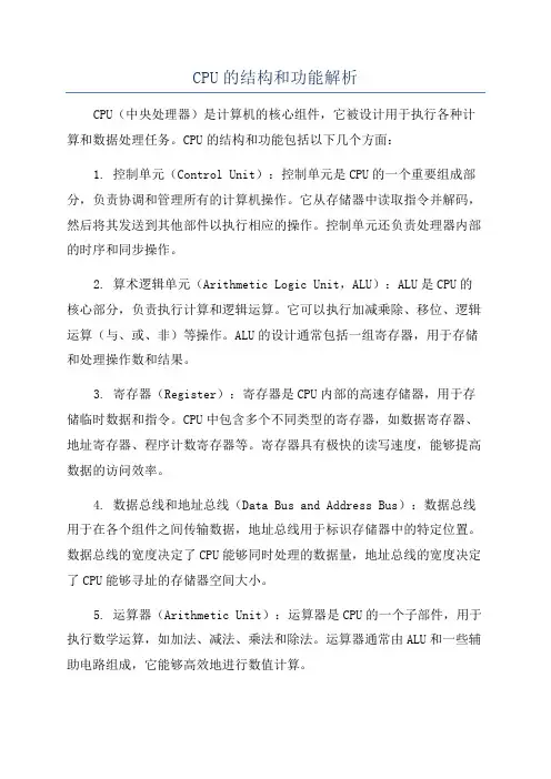 CPU的结构和功能解析