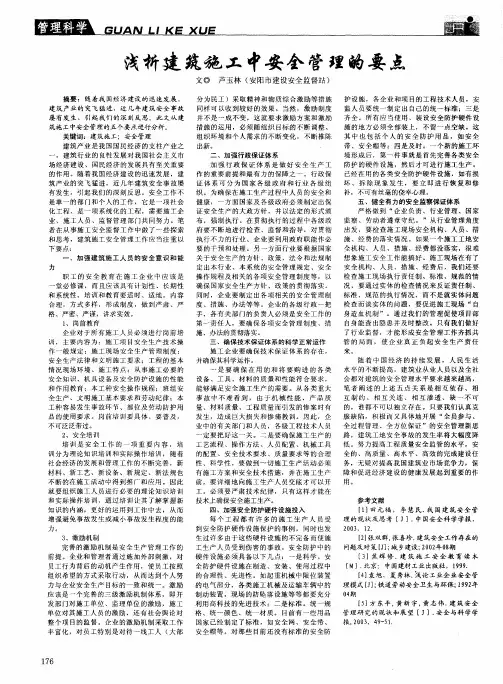 浅析建筑施工中安全管理的要点