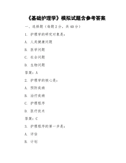 《基础护理学》模拟试题含参考答案