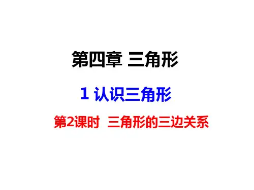 北师大版七年级数学下册认识三角形第2课时三角形的三边关系课件