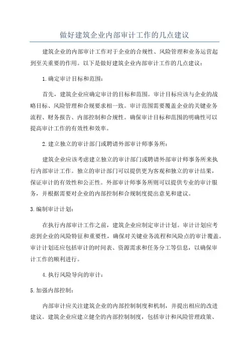 做好建筑企业内部审计工作的几点建议