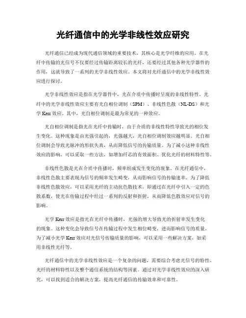 光纤通信中的光学非线性效应研究
