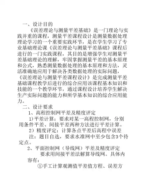 测量平差课程设计