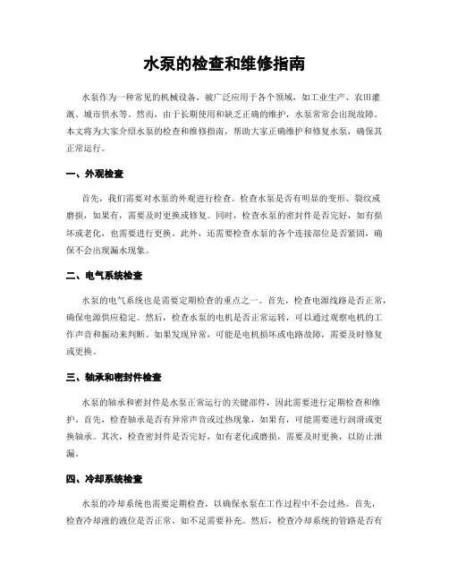 水泵的检查和维修指南