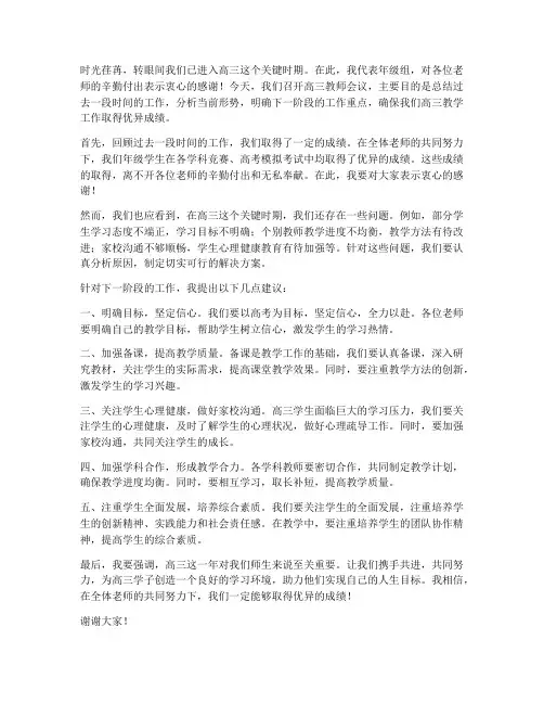 高三教师会议年级主任发言稿