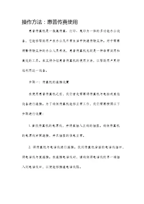 操作方法惠普传真使用