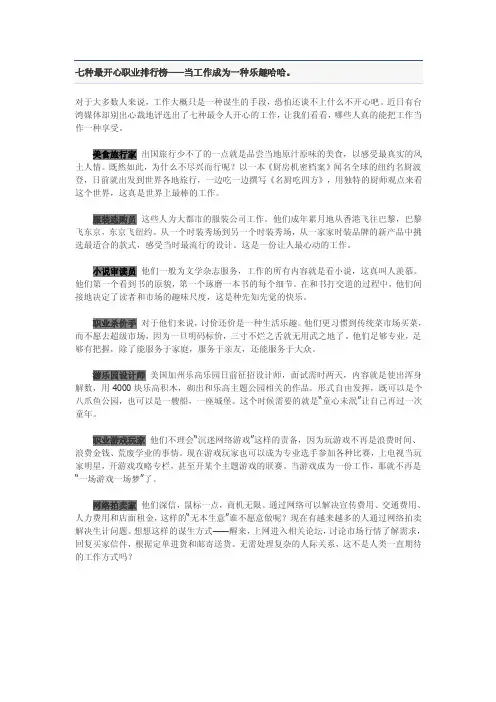 七种最开心职业排行榜——当工作成为一种乐趣