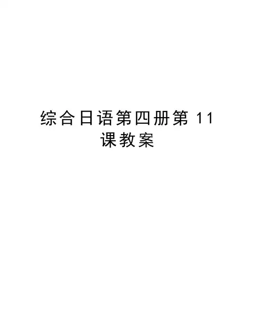 综合日语第四册第11课教案培训讲学