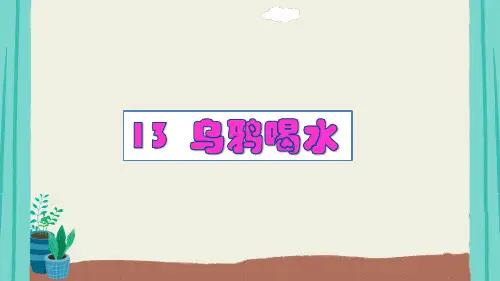 乌鸦喝水课件(共54张PPT)