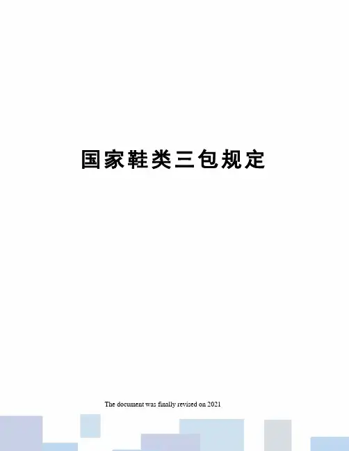 国家鞋类三包规定