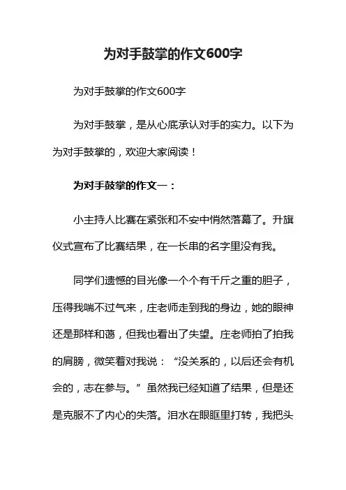 为对手鼓掌的作文600字