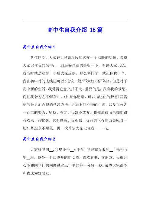 高中生自我介绍 15篇(模板)