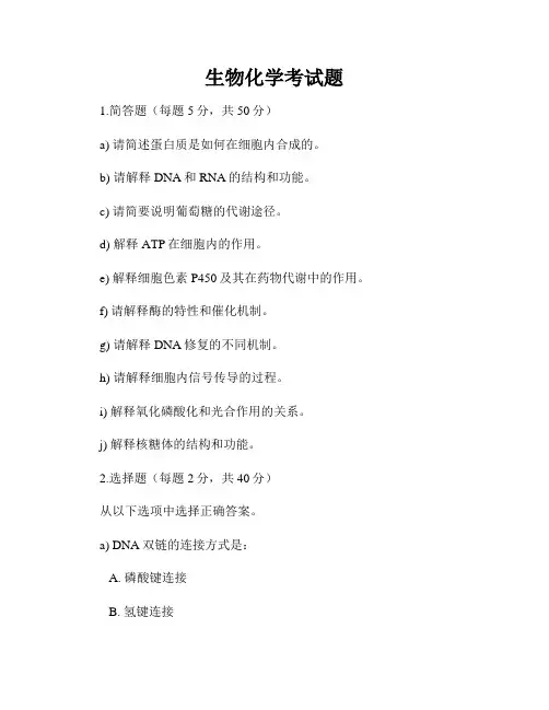 生物化学考试题