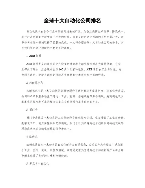 全球十大自动化公司排名