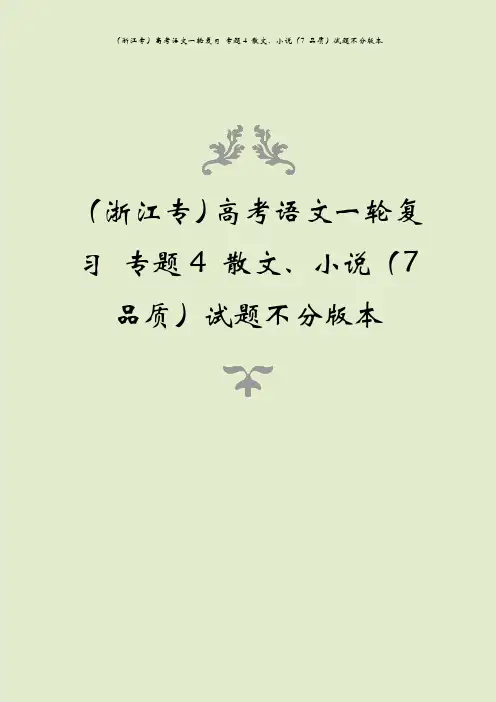 (浙江专)高考语文一轮复习 专题4 散文、小说(7 品质)试题不分版本