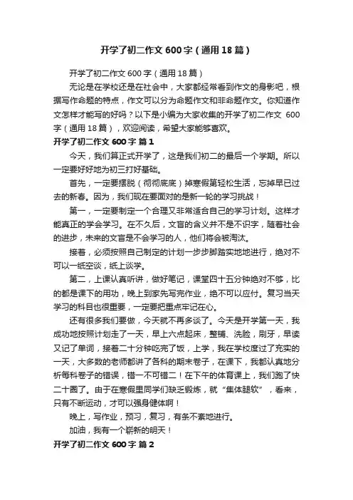 开学了初二作文600字（通用18篇）