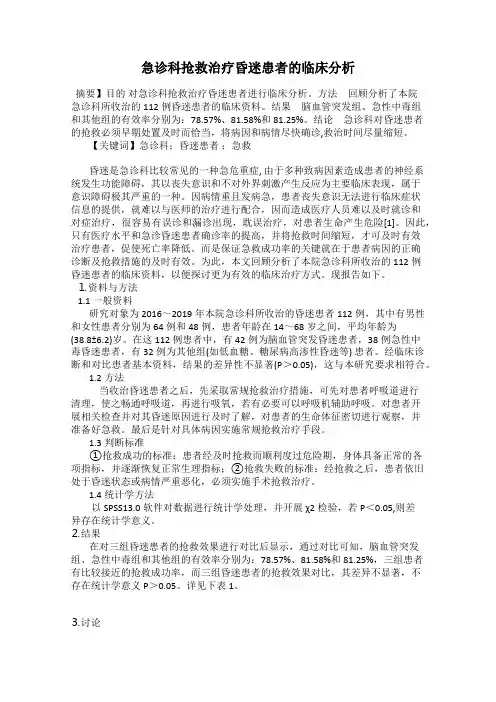 急诊科抢救治疗昏迷患者的临床分析