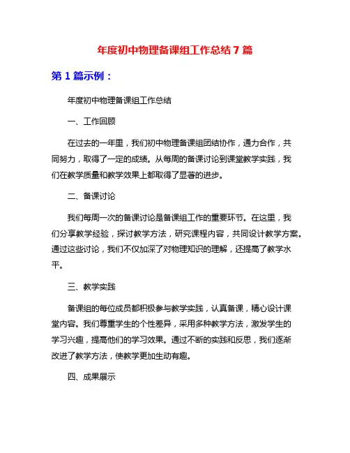 年度初中物理备课组工作总结7篇