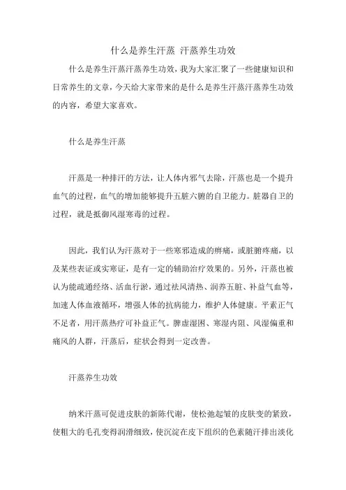 什么是养生汗蒸 汗蒸养生功效