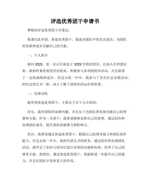 评选优秀团干申请书
