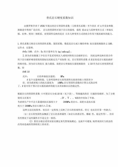 普氏岩石硬度系数知识(aust采矿工程)