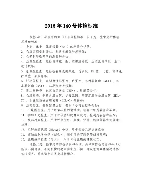 2016年140号体检标准