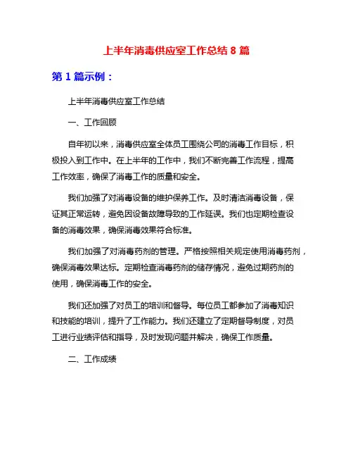 上半年消毒供应室工作总结8篇 2
