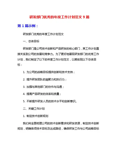 研发部门优秀的年度工作计划范文9篇
