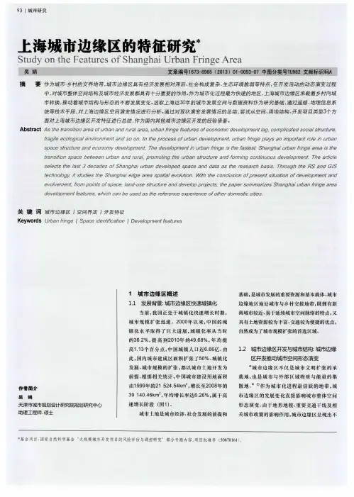 上海城市边缘区的特征研究