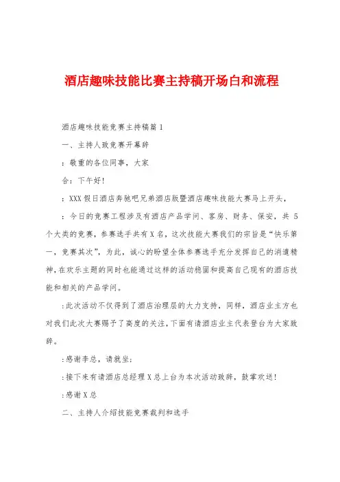 酒店趣味技能比赛主持稿开场白和流程