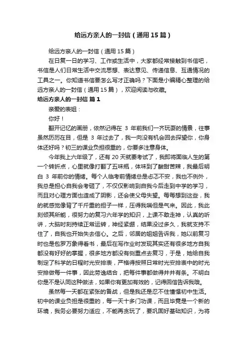 给远方亲人的一封信（通用15篇）
